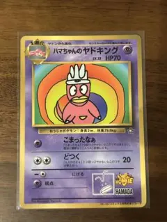 ポケモン - ポケモンカード　ハマちゃんのヤドキング　レトロ　旧裏 ハマちゃんのヤドキング(コロコロコミックおまけカード) LV.33