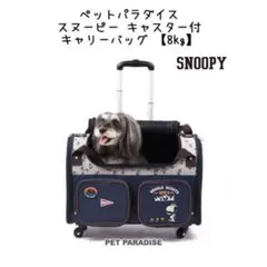 スヌーピー キャリーバッグ