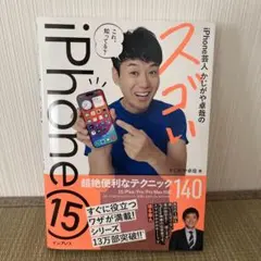 iPhone 15 スゴい かじがや卓哉著