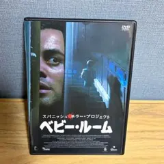 ベビー・ルーム DVD スパニッシュ ホラー・プロジェクト ホラー映画 スペイン