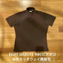【SUIT SELECT】RBCカッタウェイポロシャツ ブラウン茶ビズポロMのサムネイル
