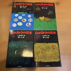 ムツゴロウの絵本　4冊セット 畑正憲　文庫本まとめ売り　文春文庫　無人島　ヒグマ