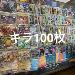 ポケモンカードキラ100枚まとめ売り