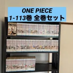 ONE PIECE 1-113巻 全巻セット 尾田栄一郎 集英社 少年ジャンプ