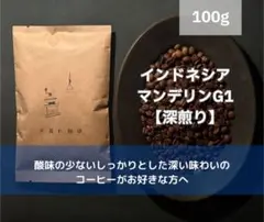 インドネシア マンデリンG1 100g 自家焙煎 コーヒー豆のサムネイル