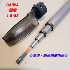 ☆レア・新品未使用品☆ ダイワ 飛竜 1.5-53 インターラインのサムネイル