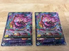 ワンピースカード ジュエリー・ボニー 2枚 OP13 フラッグシップ フラシ