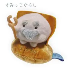 すみっこぐらし すみ神様 5周年展 てのりぬいぐるみ - メルカリ
