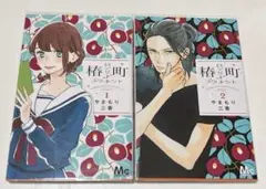 椿町ロンリープラネット 1巻 2巻