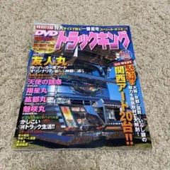 トラックキング（2008年8月号）