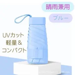 晴雨兼用傘 ブルー 日傘 雨傘 UVカット 折りたたみ傘 日焼け対策 男女兼用