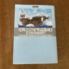 星野之宣SF作品集成I CONTINENTのサムネイル