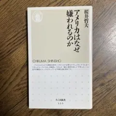 アメリカはなぜ嫌われるのか