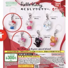 ハローキティ めじるしアクセサリー 2個セット