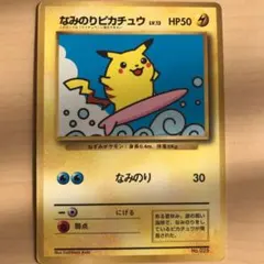 ポケモンカード 旧裏 なみのりピカチュウ