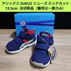 【ほぼ新品】アシックス スクスク 13.5cm 幼児教室推奨 ミッドカット