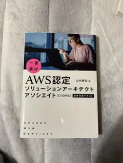 AWS認定 ソリューションアーキテクト アソシエイト