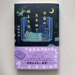 宇宙の片すみで眠る方法