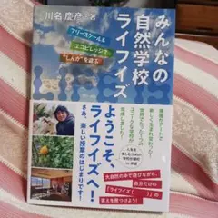 みんなの自然学校ライフイズ