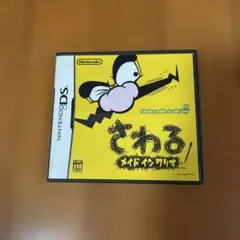 さわる メイド イン ワリオ