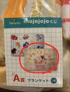 mojojojoくじ　A賞ブランケット　黄色