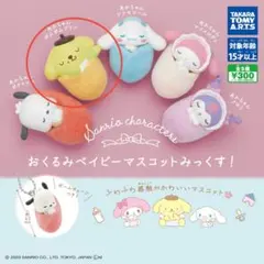 おくるみベイビーマスコットみっくす！ ポムポムプリン