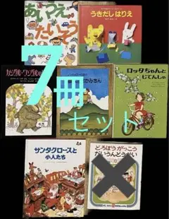 4歳5歳6歳　絵本まとめ売り 7冊セット　かこさとし他