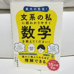 東大の先生!文系の私に超わかりやすく数学を教えてください!