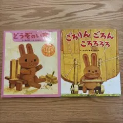 どうぞのいす & ごろりん ごろん ころろろ 絵本 2冊セット