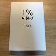 1%の努力 ひろゆき ダイヤモンド社