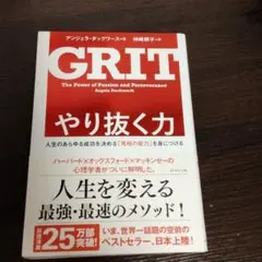 GRIT やり抜く力 アンジェラ・ダックワース