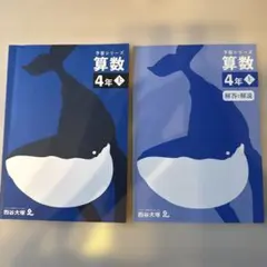 四谷大塚予習シリーズ 算数 4年上　計算　演習問題集　3冊セット