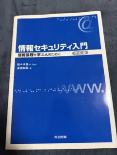 情報セキュリティ入門 改訂版 情報倫理を学ぶ人のために