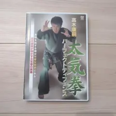 DVD 「太気拳 パーフェクトディフェンス」太気拳の奥義 - メルカリ