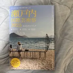 瀬戸内国際芸術祭2025公式ガイドブック