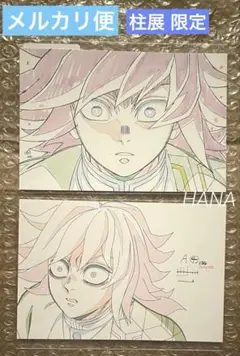 鬼滅の刃 柱展 限定 柱-表情 原画ポストカード 2種セット 冨岡義勇