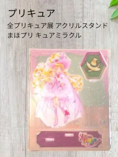 【プリキュア】全プリキュア展 アクリルスタンド キュアミラクル