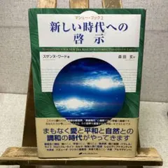 新しい時代への啓示 スザンヌ・ワード
