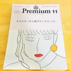 & Premium 2022 年11月号 大人になったら選びたいもの、こと。