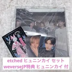 Together etched ヒュニンカイ コンプ