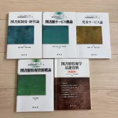 図書館関連書籍 5冊セット