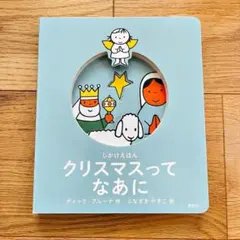 クリスマスって なあに しかけえほん