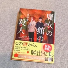 魔女の館の殺人