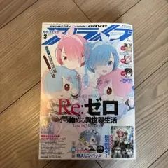 月間コミック/アライブ 付録セット 月刊コミックアライブ2026年8月号特典付録 メモリアル小冊子&アクリル