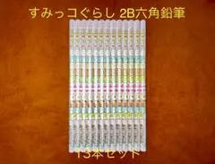 すみっコぐらし 2B六角鉛筆 13本セット