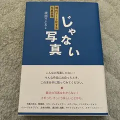 現代アート化する写真じゃない写真 渡部さとる