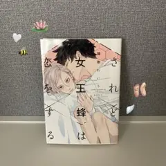 されど女王蜂は恋をするー陽歌れいりーオメガバースコミックス