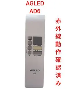 AGLED AD6 照明用リモコン 赤外線動作確認済み
