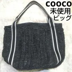 未使用 クーコ 大容量ペーパーロングハンドル トートカゴバッグ ブラック