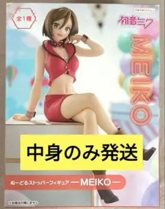 初音ミク ぬーどるストッパーフィギュア MEIKO 中身のみ発送